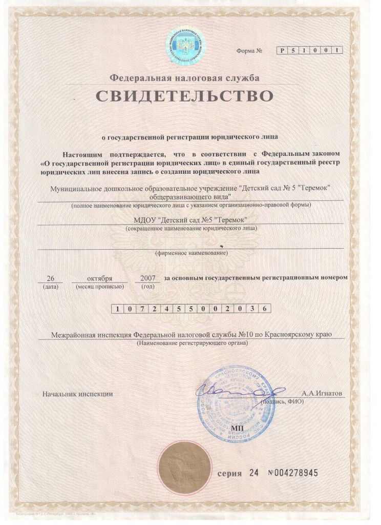 св-во регистрации юр.лица 001